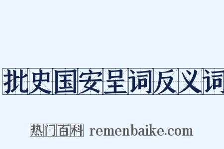 批史国安呈词反义词是什么意思的图片